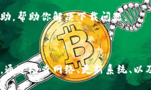 苹果手机无法下载TP钱包的原因及解决方案

如果你在苹果手机上下载TP钱包遇到问题，不要担心。许多用户都经历过类似的情况。在本文中，我们将详细讨论导致这一问题的常见原因，并提供解决方案，帮助你顺利下载TP钱包。

1. 检查你的网络连接

首先，你需要确保手机的网络连接正常。不论是Wi-Fi还是移动数据，网络的稳定性都至关重要。尝试打开其他应用程序，看看它们是否可以正常使用。如果其他应用也无法加载，可能是网络问题。你可以尝试重启路由器，或者在手机设置中重置网络设置。

2. 检查App Store的区域设置

TP钱包在某些地区可能无法直接下载。你需要确保你的App Store区域设置与TP钱包的可用地区一致。可以通过以下步骤检查和更改区域设置：

ol
    li打开“设置”应用。/li
    li点击你的Apple ID（通常在最上方）。/li
    li选择“查看Apple ID”。/li
    li点击“国家/地区”，然后选择合适的区域。/li
/ol

如需更改区域，可能需要输入支付信息。如果你的银行卡或支付方式不支持新的区域设置，你可能需自行创建一个新的Apple ID。

3. 更新你的iOS系统

有时，iOS系统的版本过旧也会导致无法下载应用程序。确保手机的iOS系统是最新的。你可以按照以下步骤检查更新：

ol
    li打开“设置”应用。/li
    li选择“通用”。/li
    li选择“软件更新”，然后查看是否有可用的更新。/li
/ol

如果有更新，最好及时安装，以获得更好的兼容性和用户体验。

4. 检查存储空间

存储空间不足也是导致无法下载应用的常见原因之一。你可以在“设置”中检查设备的存储使用情况，确认是否有足够的空间来安装TP钱包。如果存储空间不足，可以考虑删除一些不常用的应用或媒体文件。

5. 重新启动设备

有时，设备的小故障可能导致下载问题。重新启动手机可以解决很多临时的问题。在苹果手机上，长按侧边按钮和音量按钮，直到出现滑动来关闭电源的滑块。关闭后，等待几秒钟，再按住侧边按钮开机。

6. 清除App Store的缓存

如果问题依然存在，可以尝试清除App Store的缓存。打开App Store，点击底部的“更新”选项，然后一次性点击10次“更新”按钮，App Store将会重置和刷新缓存。

7. 联系苹果客服或TP钱包支持

如果上述方法仍无法解决问题，可以考虑联系苹果客服或TP钱包的官方支持。他们可以提供更专业的意见和帮助，帮助你解决下载问题。

总结

在苹果手机上无法下载TP钱包可能有多种原因。从网络连接到设备设置，逐一排查可以帮助你找到问题的根源。通过检查网络、更新系统、以及确保存储空间正常，你应该能够顺利下载TP钱包。如果仍然遇到困难，及时联系专业支持将是最佳选择。