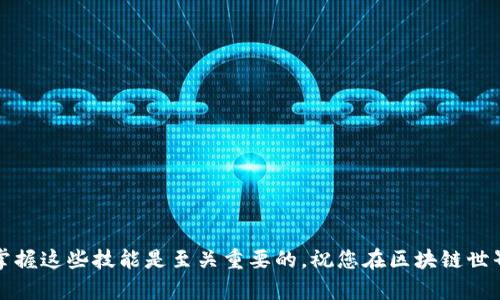   如何在以太坊2.0钱包中找到您的资产和信息 / 

 guanjianci 以太坊2.0, 钱包, 查找资产, 区块链 /guanjianci 

引言
以太坊2.0是以太坊网络的重要升级。它从工作量证明（PoW）转向权益证明（PoS）。很多用户对以太坊2.0钱包的使用还有些陌生。在这篇文章中，我们将深入探讨如何在以太坊2.0钱包中找到您的资产和相关信息。无论您是新手还是熟悉区块链的用户，这里都将提供实用的指导。

1. 理解以太坊2.0钱包的基础
在掌握如何查找资产之前，了解以太坊2.0钱包的基础知识是非常重要的。以太坊钱包是用于存储、发送和接收以太币（ETH）及其他基于以太坊的代币的工具。它们可以是硬件钱包、软件钱包或网页钱包。
以太坊2.0的升级带来了许多新的特性，例如更快的交易处理速度和更低的交易费用。这使得用户在钱包中管理资产变得更加高效。

2. 选择合适的钱包类型
在寻找您的以太坊资产之前，您需要确定使用哪种钱包。如果您还没有钱包，您可以选择以下几种类型：
ul
    listrong硬件钱包：/strong如Ledger或Trezor，提供最强的安全性。/li
    listrong软件钱包：/strong如MetaMask或Trust Wallet，易于使用，适合日常交易。/li
    listrong网页钱包：/strong如MyEtherWallet，方便快捷，无需下载软件。/li
/ul
选择钱包后，您需要创建一个账户并保存好助记词，以便日后恢复访问。

3. 如何找到您的资产
一旦您设定好钱包，您就需要了解如何查找您的资产。以下是一些步骤：
h43.1 登录您的钱包/h4
打开您选择的钱包并输入您的密码。如果您使用的是硬件钱包，确保设备已连接。

h43.2 查看账户余额/h4
一旦成功登录，您应该能够在主界面上看到您的账户余额。这通常以ETH以及您持有的其他代币形式显示。

h43.3 访问交易历史/h4
除了账户余额，您还可以访问您的交易历史。这有助于您跟踪已有的交易记录。大多数钱包都有一个专门的区域，您可以在其中查看所有的发送和接收交易。

h43.4 使用区块链浏览器/h4
如果您希望查看更详细的交易信息，可以使用区块链浏览器，如Etherscan。您只需输入您的钱包地址，即可获取所有的交易数据。

4. 确保安全性
在管理以太坊资产时，安全性至关重要。这里有一些建议可帮助您提高安全性：
ul
    li使用强密码，并定期更换。/li
    li启用双重验证（2FA）。/li
    li定期备份您的钱包数据。/li
/ul
通过这些安全措施，您可以有效保护您的资产不受潜在威胁。

5. 结语
在以太坊2.0钱包中找到您的资产并不复杂。只需遵循上述步骤，您就能够轻松管理自己的以太坊资产。随着区块链技术的不断发展，保持对新功能的了解将帮助您更好地利用这些工具。希望这篇文章对您在以太坊2.0的探索之旅有所帮助。 

6. 常见问题（FAQ）
h46.1 以太坊2.0钱包是否需要更新？/h4
是的，随着网络的更新，确保您使用的是最新版本的钱包软件是非常重要的。

h46.2 我可以随时访问我的资产吗？/h4
是的，只要您有正确的登录凭证，您可以随时访问和管理您的资产。

h46.3 如果丢失助记词会怎样？/h4
如果您丢失助记词，您将无法访问相应的钱包及其资产。因此，一定要将其妥善保存。

h46.4 如何提现我的以太坊？/h4
您可以通过交易所将以太坊转出至银行账户。只需在您的钱包中选择提现并按照提示操作即可。

通过本文的介绍，希望能够帮助您更清晰地理解以太坊2.0钱包的使用及如何找到您的资产。在这个数字资产时代，掌握这些技能是至关重要的。祝您在区块链世界的探索中一切顺利！