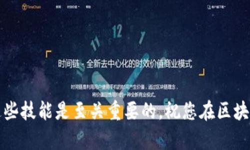   如何在以太坊2.0钱包中找到您的资产和信息 / 

 guanjianci 以太坊2.0, 钱包, 查找资产, 区块链 /guanjianci 

引言
以太坊2.0是以太坊网络的重要升级。它从工作量证明（PoW）转向权益证明（PoS）。很多用户对以太坊2.0钱包的使用还有些陌生。在这篇文章中，我们将深入探讨如何在以太坊2.0钱包中找到您的资产和相关信息。无论您是新手还是熟悉区块链的用户，这里都将提供实用的指导。

1. 理解以太坊2.0钱包的基础
在掌握如何查找资产之前，了解以太坊2.0钱包的基础知识是非常重要的。以太坊钱包是用于存储、发送和接收以太币（ETH）及其他基于以太坊的代币的工具。它们可以是硬件钱包、软件钱包或网页钱包。
以太坊2.0的升级带来了许多新的特性，例如更快的交易处理速度和更低的交易费用。这使得用户在钱包中管理资产变得更加高效。

2. 选择合适的钱包类型
在寻找您的以太坊资产之前，您需要确定使用哪种钱包。如果您还没有钱包，您可以选择以下几种类型：
ul
    listrong硬件钱包：/strong如Ledger或Trezor，提供最强的安全性。/li
    listrong软件钱包：/strong如MetaMask或Trust Wallet，易于使用，适合日常交易。/li
    listrong网页钱包：/strong如MyEtherWallet，方便快捷，无需下载软件。/li
/ul
选择钱包后，您需要创建一个账户并保存好助记词，以便日后恢复访问。

3. 如何找到您的资产
一旦您设定好钱包，您就需要了解如何查找您的资产。以下是一些步骤：
h43.1 登录您的钱包/h4
打开您选择的钱包并输入您的密码。如果您使用的是硬件钱包，确保设备已连接。

h43.2 查看账户余额/h4
一旦成功登录，您应该能够在主界面上看到您的账户余额。这通常以ETH以及您持有的其他代币形式显示。

h43.3 访问交易历史/h4
除了账户余额，您还可以访问您的交易历史。这有助于您跟踪已有的交易记录。大多数钱包都有一个专门的区域，您可以在其中查看所有的发送和接收交易。

h43.4 使用区块链浏览器/h4
如果您希望查看更详细的交易信息，可以使用区块链浏览器，如Etherscan。您只需输入您的钱包地址，即可获取所有的交易数据。

4. 确保安全性
在管理以太坊资产时，安全性至关重要。这里有一些建议可帮助您提高安全性：
ul
    li使用强密码，并定期更换。/li
    li启用双重验证（2FA）。/li
    li定期备份您的钱包数据。/li
/ul
通过这些安全措施，您可以有效保护您的资产不受潜在威胁。

5. 结语
在以太坊2.0钱包中找到您的资产并不复杂。只需遵循上述步骤，您就能够轻松管理自己的以太坊资产。随着区块链技术的不断发展，保持对新功能的了解将帮助您更好地利用这些工具。希望这篇文章对您在以太坊2.0的探索之旅有所帮助。 

6. 常见问题（FAQ）
h46.1 以太坊2.0钱包是否需要更新？/h4
是的，随着网络的更新，确保您使用的是最新版本的钱包软件是非常重要的。

h46.2 我可以随时访问我的资产吗？/h4
是的，只要您有正确的登录凭证，您可以随时访问和管理您的资产。

h46.3 如果丢失助记词会怎样？/h4
如果您丢失助记词，您将无法访问相应的钱包及其资产。因此，一定要将其妥善保存。

h46.4 如何提现我的以太坊？/h4
您可以通过交易所将以太坊转出至银行账户。只需在您的钱包中选择提现并按照提示操作即可。

通过本文的介绍，希望能够帮助您更清晰地理解以太坊2.0钱包的使用及如何找到您的资产。在这个数字资产时代，掌握这些技能是至关重要的。祝您在区块链世界的探索中一切顺利！