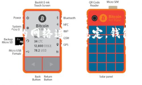 在使用TP钱包（Token Pocket）进行数字货币交易时，用户可能会遇到无法提取币种的情况。这种问题可能与多种因素有关，下面我们将逐一分析常见的原因以及可能的解决方案。

1. 网络问题
网络连接不稳定可能导致无法进行交易，包括提币。在尝试提币之前，请确保您的设备已经连接到互联网，并且网络信号强。

2. 钱包版本
使用的TP钱包版本过旧也可能导致某些功能无法正常使用。定期检查并更新您的TP钱包到最新版本，以确保可以享受到最新的功能和。

3. 币种支持问题
并非所有的币种都可以在TP钱包中直接提取。请确认您所购买的币种是否在TP钱包支持的币种列表中。有些新币或者不常见的币种可能没有被支持。

4. 提现限制
有些钱包会对提币设置一定的限制，比如每日提币额度限制、提币次数限制等。请仔细检查相关的规则，确保您在限制范围内。

5. 充值或兑换未完成
如果您刚刚充值或者兑换了币种，可能需要等待一定的时间才能提取。这是因为后台处理需要时间。请耐心等待。

6. 用户身份验证未完成
一些交易所或钱包在提现之前会要求用户完成身份验证。如果您未提供必要的身份信息，可能会导致无法提币。请确保您完成所有必要的身份验证过程。

7. 钱包安全问题
若您的钱包存在安全风险，系统可能会暂时冻结某些功能以保护您的资产。请检查是否有安全提示或安全设置需要调整。

8. 联系客服
如果以上问题都已排查，但仍旧无法提币，建议联系TP钱包的客服。他们能够提供更专业的帮助，并查找您账户中可能存在的问题。

总结
无法提取数字货币可能是由多种原因引起的。通过逐一排查上述问题，您应该能够找出并解决问题。确保您的网络连接稳定，钱包版本更新，仔细阅读钱包的使用说明和提币政策。如果问题依然存在，请及时联系钱包的客服以获得支持。

希望以上信息对您有帮助，确保您在使用TP钱包时的顺利和安全！
