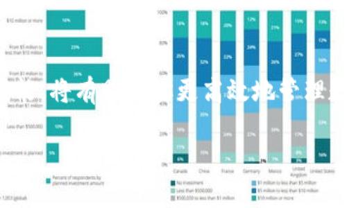   如何将火币上的数字资产提币到币安链TP钱包？ / 
 guanjianci 火币, 币安链, TP钱包, 提币 /guanjianci 

引言
数字货币的快速发展使得越来越多的人加入了这一领域。很多投资者在不同的交易所之间进行资产转移，以便于管理和操作。火币网作为全球领先的数字货币交易所之一，支持多种数字资产的交易和提币。而币安链则是由币安开发的一条高性能区块链，支持快速、低成本的交易。在这个背景下，了解如何将火币上的资产提币到币安链的TP钱包显得尤为重要。

什么是TP钱包？
TP钱包是一款功能强大的数字资产管理工具，支持多种数字货币的存储和转换。其界面友好，操作简单，非常适合新手使用。TP钱包客户端提供了安全的私钥管理，加密存储用户的数字资产。除了常见的币种，它还支持最新的数字货币，用户可以方便地进行转账、交易和资产管理。

提币流程概述
要将火币上的资产提到币安链TP钱包，首先需要确保几个前提条件：
ul
    li你在火币上已经完成身份验证，并且有可用的资产。/li
    li你已经在TP钱包上创建了对应的币安链（BEP20）地址。/li
    li你了解提币的相关费用和时间。/li
/ul

步骤一：获取TP钱包地址
在进行提币操作之前，你需要先找到你的TP钱包地址。打开TP钱包应用，按照以下步骤操作：
ol
    li登录TP钱包。/li
    li选择“钱包”选项，进入钱包界面。/li
    li找到你想接收资产的币种，比如说USDT。/li
    li点击“接收”，系统会生成一个用于接收数字资产的地址。这就是你的TP钱包地址。/li
/ol

步骤二：登录火币平台
接下来，你需要登录到火币交易所并进行提币操作：
ol
    li在浏览器中打开火币官网，输入用户名和密码进行登录。/li
    li进入“资产管理”页面，查看你的可用资产。/li
/ol

步骤三：进行提币操作
在火币交易所中，选择要提币的资产，具体步骤如下：
ol
    li在资产管理页面，选择“提币”。/li
    li在提币页面，选择你要提取的数字资产，输入提取数量。/li
    li在提币地址栏中，粘贴你从TP钱包获得的地址。/li
    li确认提币信息，包括提币数量和地址的正确性，以避免转账错误。/li
    li确认提币手续费用，根据平台的要求进行操作。/li
    li完成这些步骤后，点击“提交”，系统将会处理你的提币请求。/li
/ol

步骤四：确认提币状态
提币操作成功后，系统会生成一个提币记录。其中包括提币订单的状态、地址、金额及手续费。为了确保资产顺利到达TP钱包，建议在TP钱包中定期查看到账情况。如果长时间没有到账，可以查看火币的提币记录，对照区块链浏览器确认交易状态。

提币常见问题解答
h4提币需要多长时间？/h4
提币的时间取决于网络的拥堵情况以及火币交易所的处理速度。通常下，提币操作会在几分钟内处理完成，但在高峰期可能会延长。

h4提币是否需要手续费？/h4
是的，提币通常会收取一定费用。具体费用因资产而异，用户可以在提币页面查看相关费用信息。

h4如果我提错地址怎么办？/h4
提币一旦提交，就无法撤销。因此，请务必核对地址的正确性。建议先进行小额转账测试，以确保无误后再进行大额提币。

总结
通过以上步骤，你应该能够顺利地将你的数字资产从火币提取到币安链的TP钱包。随着区块链技术的不断发展，越来越多的新用户涌入这一市场。掌握基本的提币技能，将有助于你更高效地管理数字资产。同时，保持对市场变化的关注，提升自身的投资能力。

希望这篇文章能帮助到想要了解如何在交易所之间进行资产转移的用户。祝大家在数字货币投资的旅程中财运亨通！
