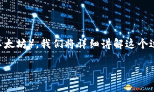 为了帮助你更好地理解如何在TP钱包中将HT（火币代币）兑换为ETH（以太坊），我们将详细讲解这个过程。以下是一个适合推广并符合的，相关关键词，以及详细的内容介绍。

如何在TP钱包中轻松将HT兑换为ETH：快速步骤解析