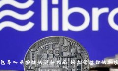 TP钱包导入币安链的详细指南：轻松管理你的加密