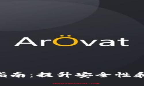 TRX多签钱包转账指南：提升安全性和便捷性的最佳实践