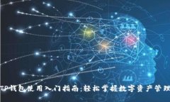 TP钱包使用入门指南：轻松掌握数字资产管理