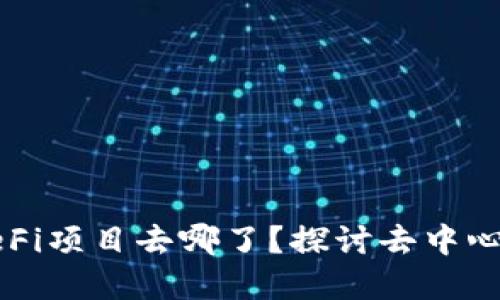 TP钱包里的DeFi项目去哪了？探讨去中心化金融的未来