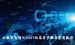 小狐钱包转入USDT的简单步骤与实用技巧