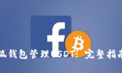 如何使用小狐钱包管理USDT: 完整指南与实用技巧