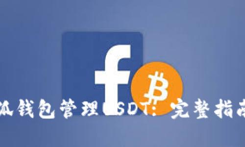 如何使用小狐钱包管理USDT: 完整指南与实用技巧