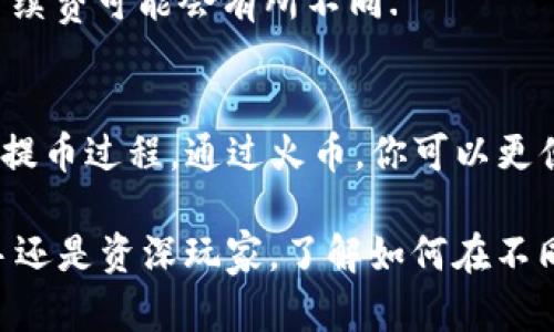    如何使用TP钱包将数字货币提币到火币交易所  / 

 guanjianci  TP钱包, 提币, 火币, 数字货币  /guanjianci 

 一、什么是TP钱包？ 
 TP钱包是一种流行的数字货币钱包。它支持多种区块链的数字资产存储和管理。用户可以轻松使用TP钱包进行资产交易，查看市场行情，以及提币等操作。由于其用户友好的界面和强大的功能，TP钱包受到很多加密货币爱好者的青睐。

 二、火币交易所简介 
 火币是全球领先的数字货币交易平台之一。它提供多种交易对，包括比特币、以太坊等热门数字资产。火币不仅支持现货交易，还提供杠杆交易、期货交易等多种金融产品。用户可以通过火币轻松地将他们的数字货币资产进行交易，获取收益。

 三、为什么要将TP钱包中的币提到火币？ 
 将数字货币从TP钱包提到火币，有几个好处。首先，火币提供了丰富的交易对和较高的流动性。用户可以在火币上方便地进行交易。其次，火币的安全性和稳定性得到了广泛认可。最后，通过在火币上交易，用户有机会获得更好的收益。

 四、TP钱包提币到火币的步骤 
h4 1. 登录TP钱包 /h4
 首先，打开TP钱包应用，并用你的账号登录。如果你还没有TP钱包账户，那么需要先进行注册和激活.

h4 2. 准备提币 /h4
 登录后，找到想要提币的数字货币。例如，如果你想提取比特币，点击比特币资产。在资产详情界面，你会看到“提币”或“发送”按钮.

h4 3. 获取火币的收款地址 /h4
 在火币交易所，登录你的账号，找到“资金管理”或“钱包”。选择你要充入的数字货币，点击“充币”后，会显示你的收款地址。确保复制这一地址。如果你不小心复制了错误的地址，可能会导致资金损失。务必仔细检查.

h4 4. 进行提币操作 /h4
 回到TP钱包，输入你在火币获得的地址。在提币界面，你还需输入提取的数量。有些钱包可能要求你输入提币时的一些安全信息，例如短信验证码或资产密码. 在确认所有信息无误后，点击确认提币.

h4 5. 等待提币确认 /h4
 提币申请提交后，会进入区块链网络进行确认。这个过程可能需要一定的时间，具体取决于网络的繁忙程度。你可以在TP钱包中查看提币状态。

h4 6. 在火币确认到账 /h4
 一旦提币被确认，资金会自动到达火币钱包。登录火币，查看资产是否到账。如果没有，在区块链浏览器中检查提币状态，以确认是否成功处理。

 五、常见问题与解决方案 
h4 1. 提币失败怎么办？ /h4
 如果提币申请失败，首先检查钱包和火币的地址是否正确。如果失败原因不明，可以联系TP钱包的客服进行咨询.

h4 2. 提币到账时间多久？ /h4
 提币到账时间通常在几个分钟到几个小时之间。这取决于网络的繁忙程度。如果长时间未到账，可以在区块链浏览器中查询交易状态.

h4 3. 提币需要手续费吗？ /h4
 是的，提币时通常会收取网络手续费。具体费用可以在TP钱包提币时查看. 需要注意的是，不同币种的手续费可能会有所不同.

 六、总结 
 将TP钱包中的数字货币提至火币并不是一件复杂的事情。只需要按照上述步骤仔细操作，就能顺利完成提币过程。通过火币，你可以更便捷地进行交易和管理你的资产。然而，始终要注意安全，确保你的资产安全无忧。

 随着数字货币行业的发展，越来越多的人开始关注如何安全、高效地管理自己的数字资产。无论你是新手还是资深玩家，了解如何在不同平台之间转移资产都是十分重要的。希望这篇指南能帮助到你，让你的虚拟货币交易之旅更加顺利。