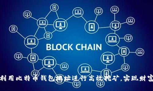如何利用比特币钱包地址进行高效挖矿，实现财富增值