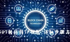 如何将USDT转移到TP钱包：详细步骤与注意事项