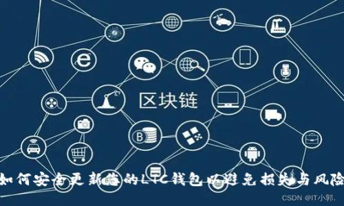 如何安全更新您的LTC钱包以避免损失与风险