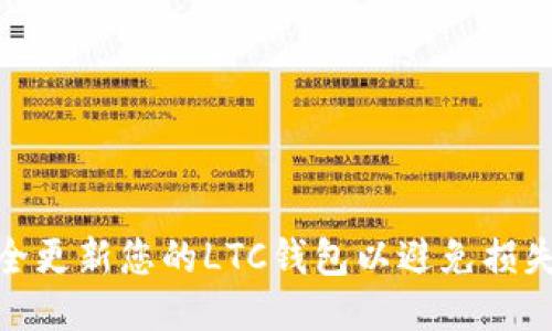 如何安全更新您的LTC钱包以避免损失与风险