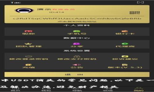 # 这是一个关于TP钱包中USDT消失的常见问题，以下是一个与此相关的和关键词。

TP钱包USDT消失的原因及解决办法，避免财产损失