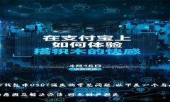 # 这是一个关于TP钱包中USDT消失的常见问题，以下