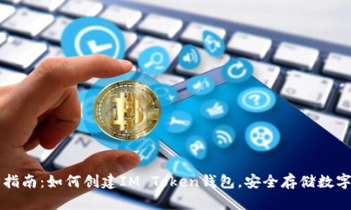 详细指南：如何创建IM Token钱包，安全存储数字资产