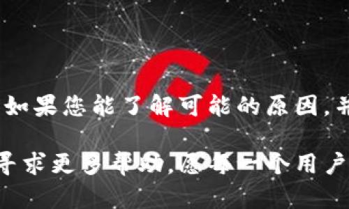   如何解决TP钱包无法提币的问题：详尽指南与实用技巧 / 

 guanjianci TP钱包, 提币问题, 加密货币, 钱包安全 /guanjianci 

引言
在加密货币迅速发展的今天，越来越多的人选择使用数字钱包进行代币存储和交易。然而，TP钱包作为一个相对较新的钱包应用程序，用户在使用过程中可能会遇到一些问题，其中之一就是无法提币。这是一种困扰很多用户的情况，可能导致资金的损失和投资的不便。

本文将围绕TP钱包无法提币的问题，提供详细的解决方案与实用技巧。无论是新手使用者还是经验丰富的投资者，都可能会在某个时刻遇到这样的问题。让我们一步一步来探讨如何解决这个棘手的问题，保障您的加密资产安全。

一、了解TP钱包
TP钱包是一款多功能的数字资产管理工具。它支持多种加密货币的存储、交易与管理，深受用户青睐。TP钱包以其简便性和用户友好的界面而闻名。在使用TP钱包的同时，您需要了解一些基本的操作知识。

二、无法提币的常见原因
首先，我们需要了解为什么您会无法提取币款。以下是一些可能的原因：

h41. 网络问题/h4
有时候，网络环境的变化会影响提币的速度与成功率。无论是Wi-Fi信号不稳定，还是移动数据不良，都可能导致您无法顺利完成提现操作。

h42. 钱包更新/h4
TP钱包可能会不定期进行更新。系统正在更新或维护时，用户可能会面临暂时无法提币的情况。在这种情况下，您只需耐心等待即可。

h43. 安全设置/h4
TP钱包为了保护用户的资金安全，可能设置了一些安全机制。例如，您的账户可能开启了双重验证或其他安全功能，这在某种程度上阻止了您进行提币操作。如果您未能通过这些安全验证，提现将会被拒绝。

h44. 输入错误/h4
输入错误也是导致提币失败的常见原因。如果您在提币过程中输入错误的地址或金额，系统会拒绝该操作，因此请仔细检查输入内容。

三、解决TP钱包无法提币的方法
了解了常见的提币障碍后，接下来我们来看如何解决这些问题，以确保我们能够顺利提取资金。

h41. 检查网络连接/h4
确保您的网络连接正常。可以通过重启路由器，或切换网络（如从Wi-Fi切换到移动数据）来排除网络问题。此外，您可以尝试使用其他设备或浏览器登录TP钱包，看看是否能够成功提币。

h42. 更新TP钱包/h4
定期检查您的TP钱包是否有更新。如果有，可以选择更新至最新版本。有时更新可能会修复一些已知的bug，从而改善钱包的使用体验。在更新过程中，请注意备份您的钱包数据，确保安全无虞。

h43. 解锁安全设置/h4
如果您开启了双重验证或其他安全设置，请确保正确输入相关信息。您也可以尝试暂时关闭这些设置，查看是否能够顺利提币。在恢复提现功能后，再次开启安全设置。

h44. 输入验证/h4
在进行提币操作前，请仔细核对您所输入的所有信息。检查提币地址是否正确，确保金额填写无误。如果您不确定如何操作，可以查阅TP钱包的官方使用手册或相关教程。

四、进一步的预防措施
解决了无法提币的问题后，用户还需要采取一些预防措施，以避免未来再出现类似的困扰。

h41. 定期备份/h4
定期备份您的TP钱包信息可以有效避免一些无法想象的问题。例如在进行重要操作前，确保您有备份的私钥或助记词，避免意外丢失。

h42. 多种钱包并用/h4
虽然TP钱包方便易用，但用户也可以考虑同时使用其他钱包来存储资产。多钱包并用可以在一定程度上降低风险。如果一个钱包出现问题，您还有其他钱包作为备选.

h43. 增强安全意识/h4
随着网络环境的变化，安全隐患也在增多。增强安全意识，监控您的账户变动，定期更改密码，确保不被恶意攻击。

结语
总之，TP钱包作为一款加密货币管理工具，尽管为用户提供了极大的便利，但在使用过程中也可能遇到提币困难的情况。如果您能了解可能的原因，并采取有效措施解决问题，您就能尽情享受加密货币带来的投资乐趣。

希望以上的介绍能够帮助到遇到TP钱包提币问题的用户。万一这些办法仍无法解决您的问题，不妨联系官方网站客服，寻求更多帮助。愿每一个用户都能够顺利提币，投资愉快！