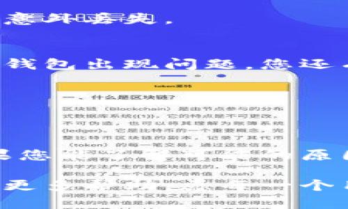   如何解决TP钱包无法提币的问题：详尽指南与实用技巧 / 

 guanjianci TP钱包, 提币问题, 加密货币, 钱包安全 /guanjianci 

引言
在加密货币迅速发展的今天，越来越多的人选择使用数字钱包进行代币存储和交易。然而，TP钱包作为一个相对较新的钱包应用程序，用户在使用过程中可能会遇到一些问题，其中之一就是无法提币。这是一种困扰很多用户的情况，可能导致资金的损失和投资的不便。

本文将围绕TP钱包无法提币的问题，提供详细的解决方案与实用技巧。无论是新手使用者还是经验丰富的投资者，都可能会在某个时刻遇到这样的问题。让我们一步一步来探讨如何解决这个棘手的问题，保障您的加密资产安全。

一、了解TP钱包
TP钱包是一款多功能的数字资产管理工具。它支持多种加密货币的存储、交易与管理，深受用户青睐。TP钱包以其简便性和用户友好的界面而闻名。在使用TP钱包的同时，您需要了解一些基本的操作知识。

二、无法提币的常见原因
首先，我们需要了解为什么您会无法提取币款。以下是一些可能的原因：

h41. 网络问题/h4
有时候，网络环境的变化会影响提币的速度与成功率。无论是Wi-Fi信号不稳定，还是移动数据不良，都可能导致您无法顺利完成提现操作。

h42. 钱包更新/h4
TP钱包可能会不定期进行更新。系统正在更新或维护时，用户可能会面临暂时无法提币的情况。在这种情况下，您只需耐心等待即可。

h43. 安全设置/h4
TP钱包为了保护用户的资金安全，可能设置了一些安全机制。例如，您的账户可能开启了双重验证或其他安全功能，这在某种程度上阻止了您进行提币操作。如果您未能通过这些安全验证，提现将会被拒绝。

h44. 输入错误/h4
输入错误也是导致提币失败的常见原因。如果您在提币过程中输入错误的地址或金额，系统会拒绝该操作，因此请仔细检查输入内容。

三、解决TP钱包无法提币的方法
了解了常见的提币障碍后，接下来我们来看如何解决这些问题，以确保我们能够顺利提取资金。

h41. 检查网络连接/h4
确保您的网络连接正常。可以通过重启路由器，或切换网络（如从Wi-Fi切换到移动数据）来排除网络问题。此外，您可以尝试使用其他设备或浏览器登录TP钱包，看看是否能够成功提币。

h42. 更新TP钱包/h4
定期检查您的TP钱包是否有更新。如果有，可以选择更新至最新版本。有时更新可能会修复一些已知的bug，从而改善钱包的使用体验。在更新过程中，请注意备份您的钱包数据，确保安全无虞。

h43. 解锁安全设置/h4
如果您开启了双重验证或其他安全设置，请确保正确输入相关信息。您也可以尝试暂时关闭这些设置，查看是否能够顺利提币。在恢复提现功能后，再次开启安全设置。

h44. 输入验证/h4
在进行提币操作前，请仔细核对您所输入的所有信息。检查提币地址是否正确，确保金额填写无误。如果您不确定如何操作，可以查阅TP钱包的官方使用手册或相关教程。

四、进一步的预防措施
解决了无法提币的问题后，用户还需要采取一些预防措施，以避免未来再出现类似的困扰。

h41. 定期备份/h4
定期备份您的TP钱包信息可以有效避免一些无法想象的问题。例如在进行重要操作前，确保您有备份的私钥或助记词，避免意外丢失。

h42. 多种钱包并用/h4
虽然TP钱包方便易用，但用户也可以考虑同时使用其他钱包来存储资产。多钱包并用可以在一定程度上降低风险。如果一个钱包出现问题，您还有其他钱包作为备选.

h43. 增强安全意识/h4
随着网络环境的变化，安全隐患也在增多。增强安全意识，监控您的账户变动，定期更改密码，确保不被恶意攻击。

结语
总之，TP钱包作为一款加密货币管理工具，尽管为用户提供了极大的便利，但在使用过程中也可能遇到提币困难的情况。如果您能了解可能的原因，并采取有效措施解决问题，您就能尽情享受加密货币带来的投资乐趣。

希望以上的介绍能够帮助到遇到TP钱包提币问题的用户。万一这些办法仍无法解决您的问题，不妨联系官方网站客服，寻求更多帮助。愿每一个用户都能够顺利提币，投资愉快！