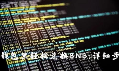 如何在TP钱包里轻松兑换BNB：详细步骤与技巧