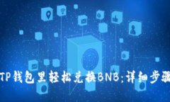 如何在TP钱包里轻松兑换BNB：详细步骤与技巧