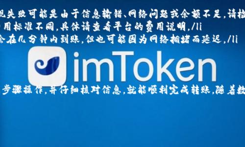 在将USDT（泰达币）从交易平台转移到个人钱包的过程中，需要遵循一些简单的步骤。以下是详细的指南，您可以参考这个流程，以确保顺利完成转账操作。

步骤一：选择合适的钱包
在开始转账之前，首先要确保您已经有一个支持USDT的数字钱包。这可以是软件钱包（如Trust Wallet, MyEtherWallet等），也可以是硬件钱包（如Ledger, Trezor等）。
确保您的钱包地址是正确的，因为任何错误的输入都可能导致资金丢失。

步骤二：登录交易平台
打开您常用的交易平台网站，并使用您的账户信息登录。如果您还没有账户，那么需要先注册一个账户并完成身份验证。

步骤三：找到USDT的提现选项
在平台的首页或者用户中心导航，找到“资产”或“资金管理”选项。通常情况下，USDT会在数字货币资产列表中显示。
在USDT的选项中，选择“提现”或“转出”。

步骤四：输入钱包地址
在提现页面，您需要输入目标钱包的地址。仔细核对输入的地址，以确保它与您钱包的地址完全一致。通常，USDT有不同的链（如ERC-20, TRC-20, OMNI等），请根据您钱包的类型选择对应的链。

步骤五：确定转账金额
在输入了钱包地址后，您需要确定转账的金额。注意，很多平台对最低提现额度有要求，这一点请提前了解。
在一些情况下，您还需要考虑到交易手续费，这将从您的总转账金额中扣除。确保留出足够的余额来支付这些费用。

步骤六：确认转账信息
在完成所有步骤之后，仔细检查您输入的所有信息。这包括钱包地址、转账金额和链类型等。
有的时候，平台会向您的注册邮箱或手机发送验证码，以确认您的提现请求。输入验证码后，继续进行。

步骤七：提交提现申请
确认信息无误后，点击“提交”或“确认转账”按钮。您的提现申请将会被处理。不同平台的处理时间可能有所不同，通常在几分钟到几个小时之间。

步骤八：查看转账状态
潜心等待转账过程完成。您可以在平台的提现记录中查看到该笔转账的状态。一旦转账完成，您应该在钱包中看到USDT到账。
如果长时间未收到转账，可以联系交易平台的客服进行确认。

常见问题解答
以下是一些关于USDT转账的常见问题：
ul
  listrongQ1: 如果提现失败该怎么办？/strong A1: 一般来说，提现失败可能是由于信息输错、网络问题或余额不足。请检查信息并再次尝试。/li
  listrongQ2: 提现额外费用如何计算？/strong A2: 各个平台的费用标准不同，具体请查看平台的费用说明。/li
  listrongQ3: 什么时候能到账？/strong A3: 大多数情况下，转账会在几分钟内到账，但也可能因为网络拥堵而延迟。/li
/ul

总结
将USDT从交易平台转移到钱包是一个相对简单的过程。只要按照以上步骤操作，并仔细核对信息，就能顺利完成转账。随着数字货币的普及，确保安全转账至关重要。
希望这些信息能够帮助到您，让您的数字资产得以安全管理。

如何轻松将USDT从交易平台转移到钱包