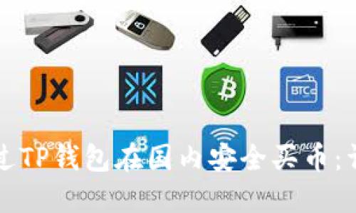 如何通过TP钱包在国内安全买币：详细指南