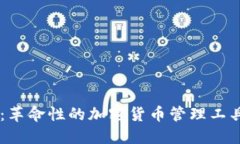 比特币钱包0.8版本：革命性的加密货币管理工具