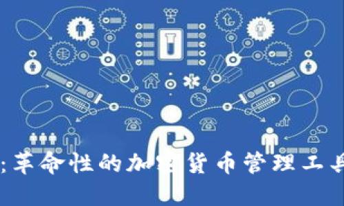 比特币钱包0.8版本：革命性的加密货币管理工具，让你轻松掌控资产