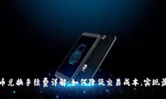 TP钱包币币兑换手续费详解