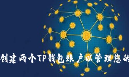 如何轻松创建两个TP钱包账户以管理您的数字资产