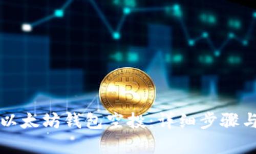 如何领取以太坊钱包空投：详细步骤与技巧解析