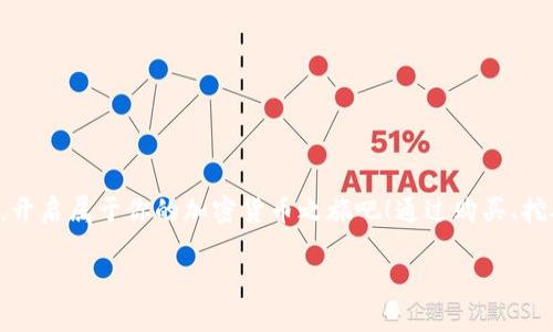 狗狗币DOGE钱包获取：简单步骤教你轻松拥有，为你带来收益与乐趣

狗狗币, DOGE钱包, 加密货币, 投资收益/guanjianci

什么是狗狗币DOGE？
狗狗币（Dogecoin, DOGE）是一种基于分布式网络的加密货币。最初，狗狗币是作为一种玩笑而创立的，但它迅速获得了社区的支持。狗狗币的标志是一个可爱的柴犬，这也让它在社交媒体上颇受欢迎。由于其可爱形象，很多人愿意将其作为小额支付和打赏的工具。

为何选择狗狗币？
狗狗币的魅力在于其强大的社区支持和活跃的社交媒体 presence。许多用户使用它进行小额交易、打赏创作者或者用于慈善项目。同时，狗狗币的交易手续费相对较低，使得小额交易变得可行。近年来，随着加密市场的不断发展，狗狗币也逐渐成为投资者关注的对象。

如何获取狗狗币钱包？
获取狗狗币钱包的步骤并不复杂。对于初学者来说，可以选择下载钱包应用或使用在线钱包。以下是详细步骤：

步骤一：选择钱包类型
狗狗币钱包分为多种类型，包括桌面钱包、移动钱包和在线钱包。br桌面钱包是下载到电脑上的软件，适合长期存储；移动钱包应用可以在手机上使用，方便日常交易；在线钱包则是基于浏览器的服务，易于访问，但安全性稍显不足。

步骤二：下载桌面钱包
如果你选择桌面钱包，可以访问狗狗币的官方网站，下载官方提供的钱包软件。安装后，按照提示创建新钱包，并备份你的钱包文件和密码。确保备份保存在安全的地方，避免丢失。

步骤三：使用移动钱包
对于移动钱包，你可以在应用商店搜索“Dogecoin Wallet”并下载。安装后，创建账户并进行身份验证。大多数移动钱包都提供简单直观的用户界面，方便使用。

步骤四：选择在线钱包
如果你更喜欢在线钱包，可以选择一些受信任的平台，比如Coinbase或者Binance。在这些平台上注册账户后，你可以创建狗狗币钱包，并直接通过交易所购买DOGE。

步骤五：安全设置
无论选择哪一种钱包，安全都是重中之重。设置强密码，启用双重身份验证。确保你的私钥勿外泄。定期更新钱包软件，确保其安全性。

如何获取狗狗币？
在你拥有钱包后，可以通过多种方式获取狗狗币：

1. 购买狗狗币
通过加密货币交易所直接购买狗狗币是最直接的方式。选择一个信誉良好的交易所，注册并验证身份，再进行充值购买。

2. 通过矿池挖矿
如果你对挖矿感兴趣，可以考虑加入狗狗币矿池。挖矿需要专业设备和软硬件支持，适合有技术基础的投资者。

3. 从他人那里接收
如果你有朋友在使用狗狗币，之后可以通过直接的方式接收狗狗币。在社交媒体上也有很多人愿意通过小额打赏的方式分享，自己就可以从中获得。

使用狗狗币的场景
拿到狗狗币后，你可以用它来进行多种消费：

1. 在线购物
有越来越多的商家开始接受狗狗币，包括一些大型电商网站和小型独立商家。

2. 支持数字艺术家和创作者
很多创作者在社交平台上接受狗狗币打赏，搅活了数字内容的生态。

3. 参与慈善活动
狗狗币社区曾发起过多个慈善项目，广泛受到用户欢迎。

总结
在数字货币的世界中，狗狗币以其独特的魅力与实用性赢得了大量用户的关注。那么，您还在等什么呢？快动手建立自己的狗狗币钱包，开启属于你的加密货币之旅吧！通过购买、挖矿、或者与他人交易，你将能够享受数字货币带来的乐趣与收益。同时，记得妥善保护你的投资，让狗狗币为你的未来增添亮丽的色彩！ 

完成上述步骤后，你将能够顺利地获取并使用狗狗币钱包。无论是作为投资还是日常使用，狗狗币都有广阔的未来等待你去探索。