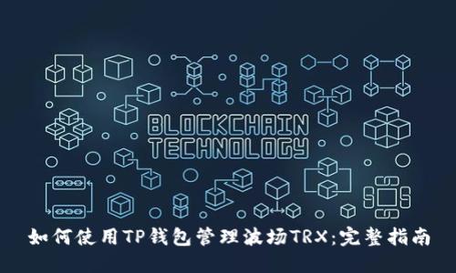 如何使用TP钱包管理波场TRX：完整指南