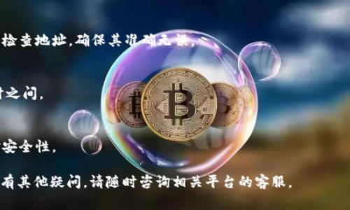 为了将资产从OKEx提取到TP钱包 (TokenPocket钱包)，您需要遵循几个步骤。以下是详细的操作指南，以及一些相关的提示和注意事项。请确保您在进行这些步骤时，仔细核对信息，以避免任何不必要的损失。

步骤1：准备工作
在提币之前，您需要确保以下几件事情：
ul
    li下载并安装TokenPocket钱包。如果您还没有帐户，请进行注册并创建一个新的钱包账号。/li
    li确保TokenPocket钱包中显示出您的收款地址。您可以在钱包应用中找到这个地址，通常在“接收”或“资产”部分。/li
    li确保了解您要提取的币种及其网络。例如，不同的币种可能支持不同的提取网络，您需要确认OKEx和TP钱包都支持该币种的相同网络。/li
/ul

步骤2：获取TP钱包地址
您需要从TokenPocket获得正确的收款地址：
ul
    li打开TokenPocket钱包应用。/li
    li找到您要提取的币种，点击进入该资产页面。/li
    li选择“接收”部分，复制对应的收款地址。请注意，不同的币种会有不同的地址格式。/li
/ul

步骤3：登录OKEx账户
接下来，您需要登录到您的OKEx账户：
ul
    li访问OKEx官网，输入您的用户名和密码。/li
    li完成任何必要的安全验证，包括双重身份验证（2FA）等。/li
/ul

步骤4：进入提币界面
登录后，寻找“提币”或“提款”选项，通常会在资产管理或钱包选项下：
ul
    li点击“提币”选项，进入提币页面。/li
    li在币种选择中，选择您要提取的数字货币。/li
/ul

步骤5：填写提币信息
在提币页面，您需要填写以下信息：
ul
    li将您之前在TokenPocket钱包中复制的收款地址粘贴到提币地址栏中。/li
    li输入您要提取的数量。请根据OKEx的最低提币金额进行输入。/li
    li选择提币网络，要确保与TP钱包的网络匹配。/li
/ul

步骤6：确认信息
在进行提币操作之前，务必仔细检查所有信息：
ul
    li确保提币地址无误。任何地址错误都可能导致无法找回的损失。/li
    li检查提币数量以及网络选择，确保都选对。/li
/ul

步骤7：提交提币请求
信息确认无误后，点击提交或确认按钮。这时，您可能需要经过二次验证：
ul
    li输入您在设置的安全密码或双重身份验证代码。/li
    li点击确认，提交提币请求。/li
/ul

步骤8：查看提币状态
提交请求后，您可以在提币记录或资产历史中查看提币状态：
ul
    li通常，提币会在几分钟内完成，但有时可能需要更长时间，具体取决于网络的繁忙程度。/li
    li如果状态显示为“处理中”，请耐心等待。如果长时间没有变化，请联系OKEx的客服。/li
/ul

步骤9：确认到账
在TP钱包中查看您的资产，确认提币是否到账：
ul
    li打开TokenPocket，查看相关币种的余额，确认是否已经收到提币。/li
    li如果余额未更新，尝试手动刷新或等待更久。/li
/ul

总结
以上就是从OKEx提币到TP钱包的完整步骤。每一步都需要谨慎操作，确保您的资金安全。数字货币交易有风险，建议在交易前进行充分的了解和准备。

附加提示
在进行数字货币的操作时，还可以参考以下几点：
ul
    li始终保持您的钱包软件和操作系统更新，确保安全性。/li
    li避免在公共网络环境下进行重大的数字货币操作。/li
    li定期备份您的钱包信息和私钥，以防丢失。/li
/ul

常见问题解答
接下来列出一些常见问题，帮助您进一步了解提币过程：

h4问：提币的手续费是多少？/h4
答：提币手续费会根据币种和网络情况而有所不同，您可以在提币页面看到相关的费用说明。

h4问：提币地址错误了怎么办？/h4
答：如果您已经提交提币请求，且地址填写错误，通常无法撤回或修改。建议仔细检查地址，确保其准确无误。

h4问：提币需要多久才能到账？/h4
答：提币到账时间因网络拥堵以及交易所处理速度而异，通常在几分钟到几小时之间。

h4问：如何保证提币的安全性？/h4
答：使用强密码、启用双重身份验证，以及定期备份您的钱包，可以提高您的资金安全性。

希望这些信息能帮助您顺利地将数字资产从OKEx提取到TokenPocket钱包。如有其他疑问，请随时咨询相关平台的客服。