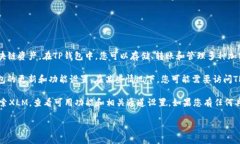 TP钱包（TokenPocket）是一款多链数字货币钱包，支