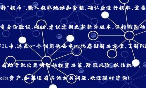 在TP钱包中，FIL（Filecoin）主要存放在其原生链上，即Filecoin主网。因此，对于想要在TP钱包中存放FIL的用户，需要确保自己使用的是支持Filecoin的主网。

下面是一些关于如何在TP钱包中存放Filecoin的指导和要点：

1. 下载和安装TP钱包
首先，用户需要下载安装TP钱包。TP钱包支持多种区块链资产，包括Filecoin。在应用商店中搜索“TP钱包”进行下载，或访问TP钱包的官方网站获取最新版本。

2. 创建或导入钱包
打开TP钱包后，用户可以选择创建一个新钱包，或导入一个已有的钱包。确保备份好助记词，以防遗失。这是保障资产安全的重要步骤。

3. 添加Filecoin（FIL）资产
在TP钱包界面内，找到“资产”选项，点击添加资产。在搜索框中输入“Filecoin”或者“FIL”，然后选择对应的资产进行添加。添加完毕后，用户可以在资产列表中看到FIL。

4. 存放Filecoin
要存放FIL，用户需要进行充值。点击FIL资产进入相关界面，选择“充值”，系统会提供一个存款地址。用户将FIL发送到此地址，即可完成充值。

5. 提取Filecoin
如果用户想要将FIL提取到其他钱包，或者进行交易，可以选择“提币”，输入提取地址和金额，确认后进行提取。需要注意的是，提币操作可能会涉及到网络手续费。

6. 安全存储和风险管理
存储数字货币时，安全是重中之重。确保选择强密码，开启双重身份验证。同时，建议定期更新软件版本，保持钱包的安全性。

7. 了解Filecoin的基本知识
Filecoin是一个存储网络，用户可以通过提供存储空间赚取FIL币。这是一个创新的去中心化存储解决方案。了解Filecoin的机制和发展，能够帮助用户更好地管理自己的资产。

8. 关注市场动态
最后，建议用户定期关注Filecoin的市场动态和相关新闻。这有助于做出更明智的投资决策，降低风险，抓住机会。

希望以上信息能够帮助你在TP钱包中安全有效地存放Filecoin资产。如果还有其他相关问题，欢迎随时咨询！