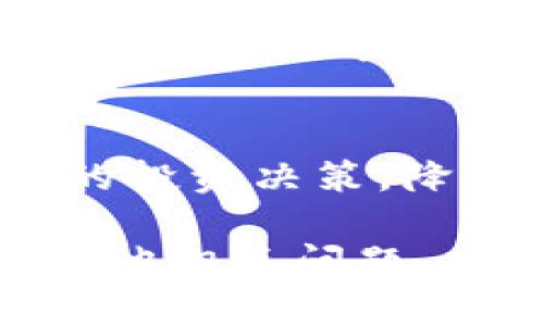 在TP钱包中，FIL（Filecoin）主要存放在其原生链上，即Filecoin主网。因此，对于想要在TP钱包中存放FIL的用户，需要确保自己使用的是支持Filecoin的主网。

下面是一些关于如何在TP钱包中存放Filecoin的指导和要点：

1. 下载和安装TP钱包
首先，用户需要下载安装TP钱包。TP钱包支持多种区块链资产，包括Filecoin。在应用商店中搜索“TP钱包”进行下载，或访问TP钱包的官方网站获取最新版本。

2. 创建或导入钱包
打开TP钱包后，用户可以选择创建一个新钱包，或导入一个已有的钱包。确保备份好助记词，以防遗失。这是保障资产安全的重要步骤。

3. 添加Filecoin（FIL）资产
在TP钱包界面内，找到“资产”选项，点击添加资产。在搜索框中输入“Filecoin”或者“FIL”，然后选择对应的资产进行添加。添加完毕后，用户可以在资产列表中看到FIL。

4. 存放Filecoin
要存放FIL，用户需要进行充值。点击FIL资产进入相关界面，选择“充值”，系统会提供一个存款地址。用户将FIL发送到此地址，即可完成充值。

5. 提取Filecoin
如果用户想要将FIL提取到其他钱包，或者进行交易，可以选择“提币”，输入提取地址和金额，确认后进行提取。需要注意的是，提币操作可能会涉及到网络手续费。

6. 安全存储和风险管理
存储数字货币时，安全是重中之重。确保选择强密码，开启双重身份验证。同时，建议定期更新软件版本，保持钱包的安全性。

7. 了解Filecoin的基本知识
Filecoin是一个存储网络，用户可以通过提供存储空间赚取FIL币。这是一个创新的去中心化存储解决方案。了解Filecoin的机制和发展，能够帮助用户更好地管理自己的资产。

8. 关注市场动态
最后，建议用户定期关注Filecoin的市场动态和相关新闻。这有助于做出更明智的投资决策，降低风险，抓住机会。

希望以上信息能够帮助你在TP钱包中安全有效地存放Filecoin资产。如果还有其他相关问题，欢迎随时咨询！