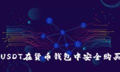 如何使用USDT在货币钱包中安全购买加密货币