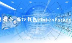 在讨论“高仿usdt放tp钱包是否安全”这个问题之