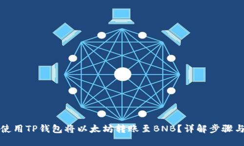 如何使用TP钱包将以太坊转账至BNB？详解步骤与技巧