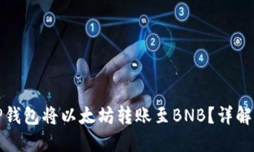 如何使用TP钱包将以太坊转账至BNB？详解步骤与技巧