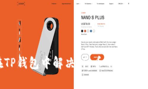 如何在TP钱包中解决Pig币不增加的问题？