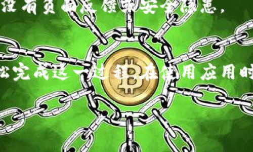 要下载 TP 苹果钱包（Apple Wallet）应用，你可以按照以下步骤进行操作。请注意，TP 通常指代某个特定的服务或商家，因此确保你要下载的是正确的应用。以下是一般的下载步骤：

### 方法一：通过 App Store 下载

步骤 1：打开 App Store
在你的 iPhone 或 iPad 上，找到并点击“App Store”图标。这个图标是一个蓝色的“ A”字母，背景是白色的。

步骤 2：搜索 TP 苹果钱包
在 App Store 的底部，你会看到一个“搜索”标签，点击它。然后在搜索框中输入“TP 苹果钱包”或该应用的确切名称。

步骤 3：选择应用
在搜索结果中，找到你要下载的应用程序。点击它以查看详细信息和用户评论。

步骤 4：下载应用
点击“获取”或云朵图标。如果要求，你需要输入你的 Apple ID 密码或使用 Face ID/Touch ID 确认。下载将自动开始。

步骤 5：打开应用
下载完成后，你可以在主屏幕上找到新下载的应用图标。点击它启动应用，按照提示完成设置。

### 方法二：通过官方网站下载

步骤 1：访问官方网站
如果 TP 有官方网站，你可以访问该网站以查找下载链接。在网站上，通常会提供适用于不同平台的下载选项，包括 iOS。

步骤 2：查找下载链接
在网站上 locate “下载”或者“获取应用”的选项。确保选择适合 iOS 的版本。

步骤 3：按照指示下载
如果网站提供二维码或链接，你可以扫描二维码或通过链接直接访问 App Store。

### 安全提示

在下载任何应用前，请确保它是来自可靠的来源。检查用户评论和评级，确保没有负面反馈或安全隐患。

结论
下载 TP 苹果钱包应用相对简单。通过 App Store 或官方网站，你可以轻松完成这一过程。在使用应用时，请保障你的账户安全，定期更新应用以获取最新的功能和安全补丁。

希望以上信息对你能有所帮助！如果有其他问题，欢迎随时提问。