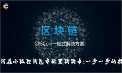 如何在小狐狸钱包中配置狗狗币：一步一步的指