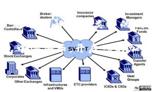   以太坊钱包快速添加币的完整指南 / 
 guanjianci 以太坊钱包, 添加币, 加密货币, 钱包操作 /guanjianci 

什么是以太坊钱包？
以太坊钱包是用于存储和管理以太坊及其代币的数字工具。与传统银行账户不同，数字钱包允许用户控制自己的资金。以太坊钱包既可以是在线的，也可以是离线的。每种类型的钱包都有其优缺点，用户需根据自己的需求进行选择。

为什么需要在以太坊钱包中添加币？
在以太坊钱包中添加币，意味着用户希望进行交易、投资或者参与DeFi（去中心化金融）项目。随着加密货币的普及，越来越多的人选择将其作为资产进行管理。添加币能够带来更多的功能，如进行交易、兑换或质押等。

以太坊钱包的类型
在深入了解如何添加币之前，我们首先需要认识到以太坊钱包的主要类型。这些类型一般分为以下几种：
ul
    listrong软件钱包：/strong如MetaMask、MyEtherWallet等。这些钱包通常安装在电脑或手机上，方便用户实时管理资产。/li
    listrong硬件钱包：/strong如Ledger、Trezor等。这类钱包提供更高的安全性，适合长期存储大量加密货币。/li
    listrong纸钱包：/strong将私钥和公钥打印在纸上，断开网络后可避免黑客攻击。但使用便利性较差。/li
/ul

添加币的准备工作
在添加币之前，我们需要确保以下几点：
ul
    li已创建并安全备份了以太坊钱包的私钥或助记词。/li
    li确保钱包已连接至网络。/li
    li对您想要添加的币有一定了解，确认其合规性与安全性。/li
/ul

步骤一：选择要添加的币
在以太坊的生态系统中，除了ETH，很多代币同样基于ERC-20标准。您可以通过以太坊区块链浏览器（如Etherscan）查找支持的代币，并确认所要添加币的合规性和安全。选择一个受欢迎且有市场需求的币，可以为您的投资带来好的收益。

步骤二：获取币的合约地址
每一个以太坊代币都有一个独特的合约地址。务必仔细查找所要添加的币的正确合约地址。在Etherscan上搜索该币的名称，找到合约地址。要小心，确保复制到的地址是准确的，避免因为错误的地址导致资产丢失。

步骤三：在钱包中添加币
以下是根据不同比较流行的钱包添加币的具体步骤：

h41. MetaMask 钱包：/h4
打开MetaMask钱包，选择“资产”选项卡。在页面底部，点击“添加代币”按钮。选择“自定义代币”，然后粘贴之前复制的合约地址。MetaMask会自动填充代币的信息。确认无误后，点击“下一步”，再点击“添加代币”即可。

h42. MyEtherWallet：/h4
进入MyEtherWallet官网，点击“查看钱包”或“创建新钱包”。连接您的钱包后，选择“查看账户余额”。在页面上，您可以找到“通过ERC20代币添加”选项。输入代币合约地址等信息，点击添加即可。

h43. Trust Wallet：/h4
打开Trust Wallet，选择“代币”选项。在顶部右侧点击“添加代币”按钮，粘贴合约地址。确认无误后添加代币，即可看到您的资产。

注意事项
在添加币的过程中，有几点注意事项需要牢记：
ul
    li确保您是在官方、可信赖的钱包网站操作，避免钓鱼诈骗。/li
    li在添加币之前，建议了解该代币的风险和潜在收益。/li
    li请定期备份您的钱包，确保不会因为遗失助记词或私钥而面临资产损失。/li
/ul

总结
在以太坊钱包中添加币的过程并不是复杂的。只需认真跟随步骤，确保信息的准确性，您即可顺利完成操作。通过了解哪种类型的钱包最适合您，选择受欢迎的代币及其合约地址，您将能够轻松地扩展自己的数字资产组合。

随着区块链技术的不断发展，以太坊钱包的使用也将更加普及。希望这篇指南能帮助您顺利地在以太坊钱包中添加币，开启您的加密货币投资之旅。

您如果有什么疑问，欢迎随时询问！