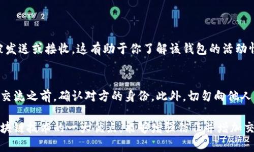 如果你想查看其他人的钱包地址和他们持有的代币，通常可以通过区块链浏览器来实现。区块链浏览器是专门用于查询区块链上交易记录和账户信息的工具。以下是几个步骤，教你如何查看其他人的加密钱包：

1. 了解钱包地址
每个加密货币钱包都有一个独特的地址。这就像是一个银行账户号。你需要获取你想要查询的钱包地址。这个地址通常是一个字符串，由字母和数字组成。

2. 选择合适的区块链浏览器
对于不同的加密货币，有不同的区块链浏览器。例如：
ul
    li比特币：可以使用 Blockchain.com 或 Blockchair.com。/li
    li以太坊：可以使用 Etherscan.io。/li
    li币安智能链：可以使用 BscScan.com。/li
    li其他网络：则可以查找对应的专属浏览器。/li
/ul

3. 输入钱包地址
打开选定的区块链浏览器后，在搜索框中输入你想要查询的钱包地址。然后点击搜索。

4. 查看钱包信息
一旦你搜索了钱包地址，浏览器将显示与该地址相关的信息。这包括：
ul
    li该钱包当前的代币余额。/li
    li历史交易记录，包括发送和接收的记录。/li
    li该钱包持有的其他代币类型（如果适用）。/li
/ul

5. 解析交易记录
除了查看当前余额，分析历史交易记录也很重要。你可以看到什么时候，多少代币被发送或接收。这有助于你了解该钱包的活动情况。

注意事项
查看他人的钱包地址是公开透明的，但请注意保护自己的隐私。在进行任何交易或交流之前，确认对方的身份。此外，切勿向他人泄露自己的钱包地址以保护资产安全。

通过上述方式，你可以轻松查看其他人的加密钱包及其代币信息。这种透明性是区块链技术的一大优点，能够增强信任并增加交易的安全性。