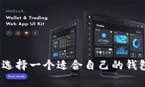 在选择存储USDT（泰达币）时，有多种类型的钱包可供选择。USDT是一种基于区块链技术的稳定币，它的存储方式与其他加密货币相似。以下是一些常见的USDT存储钱包类型及其特点。

1. 热钱包
热钱包是指一直连接到互联网的钱包。用户可以通过各种设备访问热钱包，包括电脑和移动设备。由于热钱包方便、快速，适合进行日常交易和小额转账。
常见的热钱包包括：
ul
    li在线钱包：如Coinbase、Binance等。这些平台提供便捷的买卖服务，用户可以直接在平台上管理自己的USDT。 /li
    li手机钱包：如Trust Wallet、Exodus等。这些应用程序方便用户随时管理自己的数字资产，适合普通用户使用。/li
/ul
然而，热钱包的安全性相对较低，因为它们常常面临黑客攻击的风险。因此，存储大额USDT时，建议谨慎使用。

2. 冷钱包
冷钱包是指不直接连接互联网的存储方式。它提供了更高的安全性，适合长期持有和存储大量资产的用户。
冷钱包主要有以下几种形式：
ul
    li硬件钱包：如Ledger、Trezor等。这些设备专门用于存储加密货币，提供高级别的安全性。用户可以将其直接连接到电脑进行交易，但平时，它们是离线的，降低了被攻击的风险。/li
    li纸钱包：一种物理纸张，上面打印了公钥和私钥。纸钱包的安全性极高，因为它完全不与互联网连接。但用户需妥善保管，以免丢失或损坏。/li
/ul
冷钱包适合那些对安全性有较高要求的用户，特别是投资者和机构。

3. 软件钱包
软件钱包是介于热钱包和冷钱包之间的一种存储方式。它们可以在个人电脑或移动设备上安装，既提供一定的便利性，又能保证基本的安全性。
软件钱包的类型包括：
ul
    li桌面钱包：如Electrum、Jaxx等。这类钱包可以在电脑上运行，用户可以直接控制自己的私钥。它们相对安全，但仍需定期更新软件以防止漏洞。/li
    li浏览器扩展钱包：如MetaMask等。此类钱包提供了便捷的访问方式，适合频繁进行代币交换和参与去中心化金融（DeFi）应用的用户。/li
/ul
选择软件钱包时，也要注意防范恶意软件和钓鱼攻击，确保钱包软件保持最新。

4. 选择合适的钱包
根据自己的需求选择适合的钱包非常重要。如果你是频繁交易者，热钱包可能会更方便；而如果你打算长期投资，冷钱包是更好的选择。
此外，用户还要考虑以下几个因素：
ul
    li安全性：钱包的安全性是首要考虑因素，选择知名、安全性高的钱包是明智之举。/li
    li用户界面：界面友好的钱包能够简化操作，降低用户的学习成本。/li
    li支持的资产：确保钱包支持USDT以及其他你可能持有的数字资产。/li
    li备份与恢复：选择具有简单备份和恢复功能的钱包，以防丢失或损坏。/li
/ul

总结
在存储USDT时，选择合适的钱包至关重要。用户需要根据自己的投资策略、交易频率以及安全需求来选择一个适合自己的钱包类型。无论选择热钱包、冷钱包还是软件钱包，都要确保采取必要的安全措施，以保护个人资产安全。