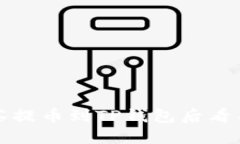 如何解决抹茶提币到TP钱包后看不到币的问题