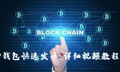 如何利用TP钱包快速发币：详细视频教程与实用技